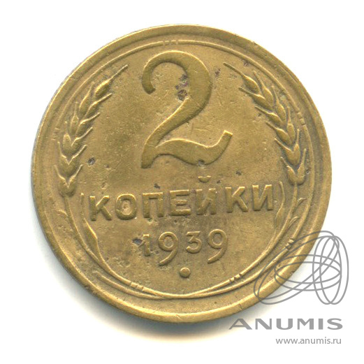 2 копейки 1939 — Венок 11 лент