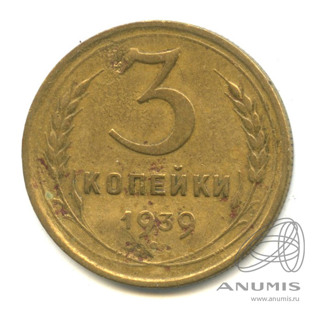 3 копейки 1939 — Венок 11 лент. л/c: Звезда выпуклая (фигурная) (л/c: Звезда выпуклая (фигурная))