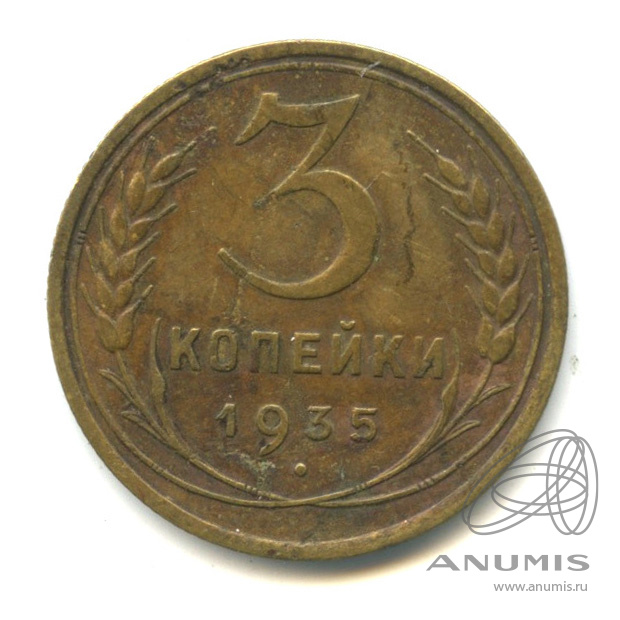 3 копейки 1935 — Венок 7 лент. Круговая надпись