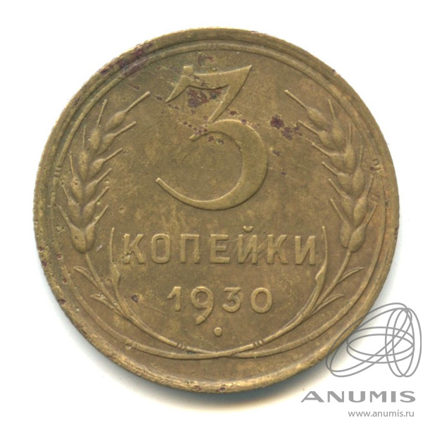 3 копейки 1930 — Венок 7 лент. Круговая надпись