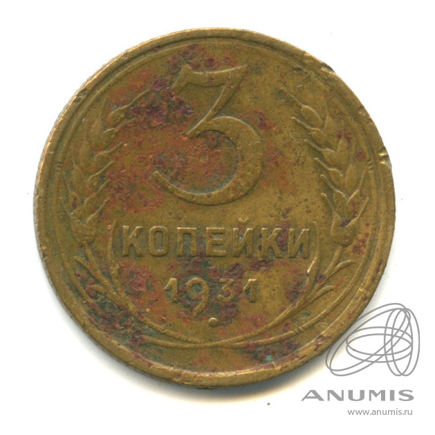 3 копейки 1931 — Венок 7 лент. Круговая надпись