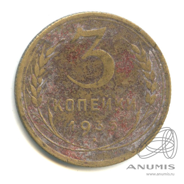 3 копейки 1935 — Венок 7 лент. Без круговой надписи. л/c: Звезда выпуклая (фигурная) (л/c: Звезда выпуклая (фигурная))