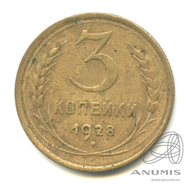 3 копейки 1928 — Венок 7 лент. Круговая надпись