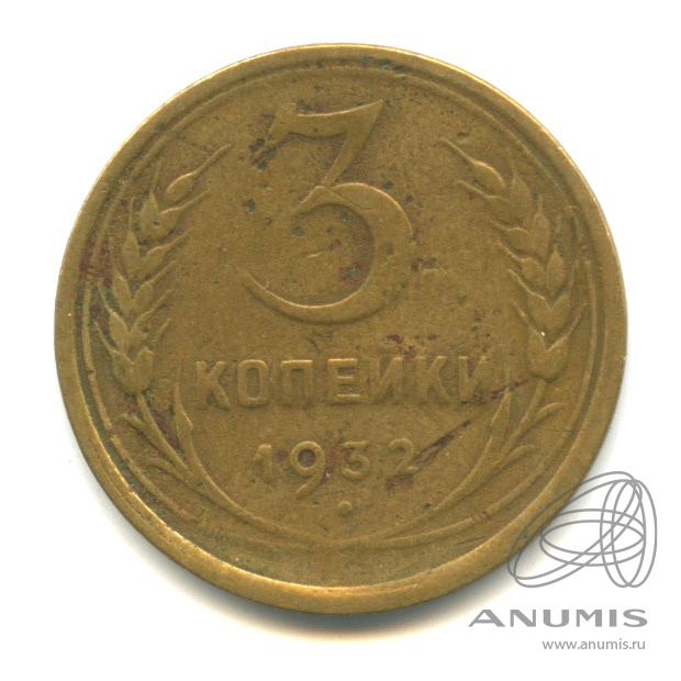 3 копейки 1932 — Венок 7 лент. Круговая надпись