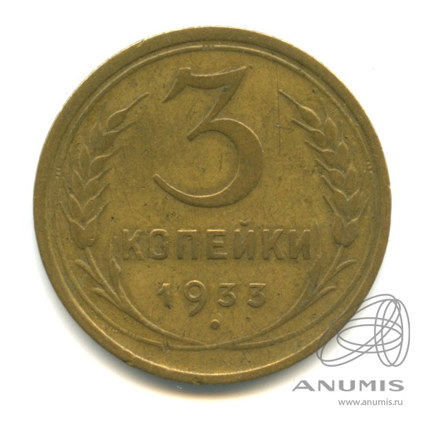 3 копейки 1933 — Венок 7 лент. Круговая надпись
