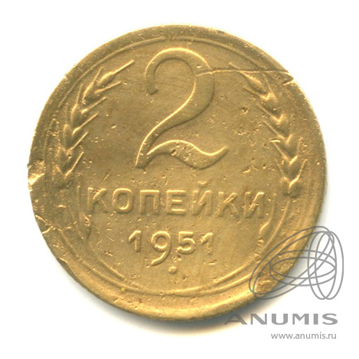2 копейки 1951 — Венок 16 лент