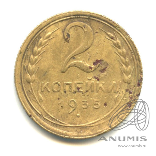 2 копейки 1935 — Венок 7 лент с круговой надписью