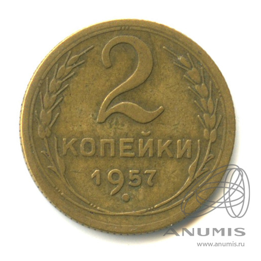 2 копейки 1957 — Венок 15 лент