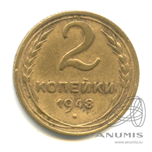 2 копейки 1948 — Венок 16 лент (Венок 11 лент)