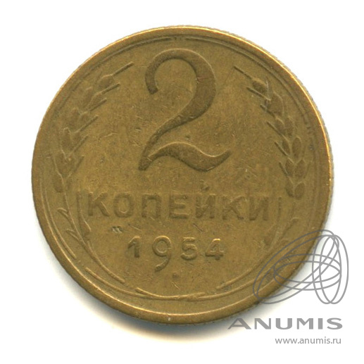 2 копейки 1954 — Венок 16 лент