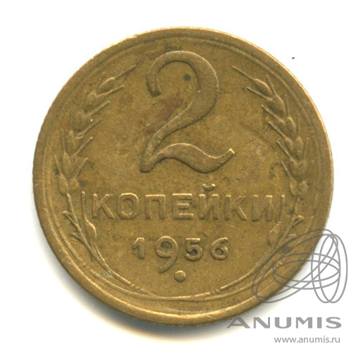 2 копейки 1956 — Венок 16 лент