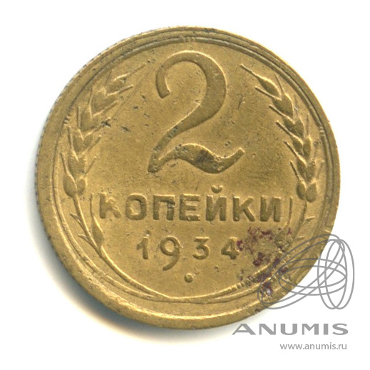 2 копейки 1934 — Венок 7 лент с круговой надписью