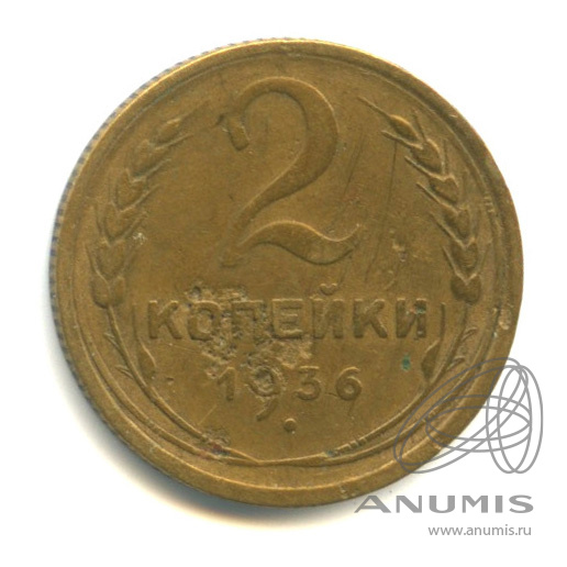 2 копейки 1936 — Венок 7 лент без круговой надписи