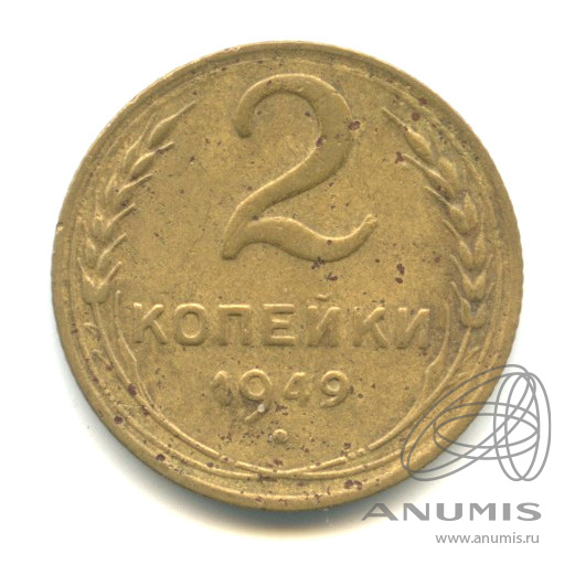 2 копейки 1949 — Венок 16 лент