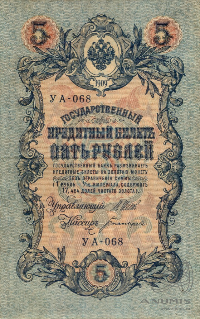 5 рублей 1909 — Упр. Шипов. Богатырев (Богатырев)