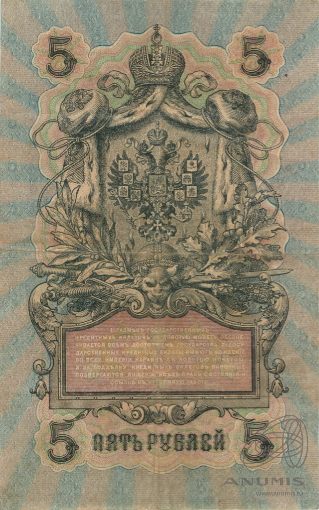 5 рублей 1909 — Упр. Шипов. Богатырев (Богатырев)
