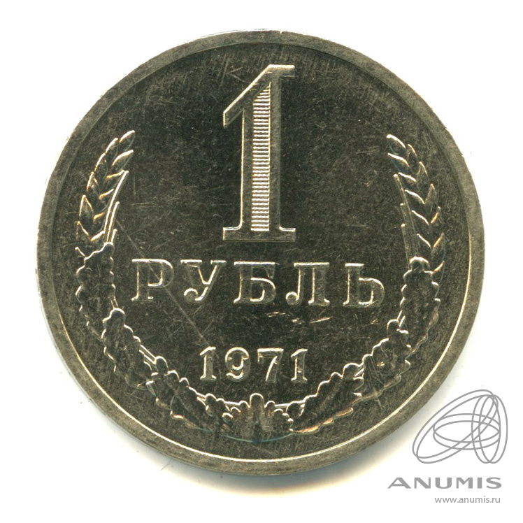 1 рубль 1971 — В капсуле
