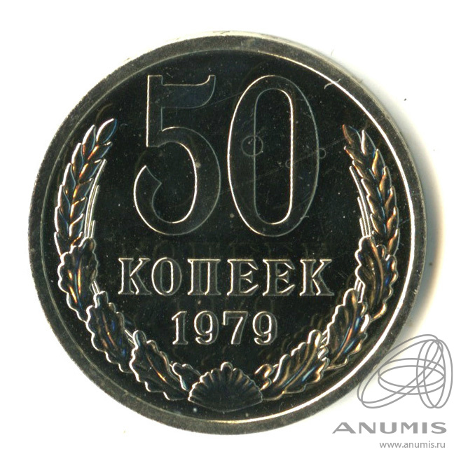 50 копеек 1979 — Малая звезда. Полированный сектор (Большая звезда)