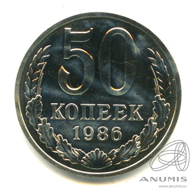 50 копеек 1986