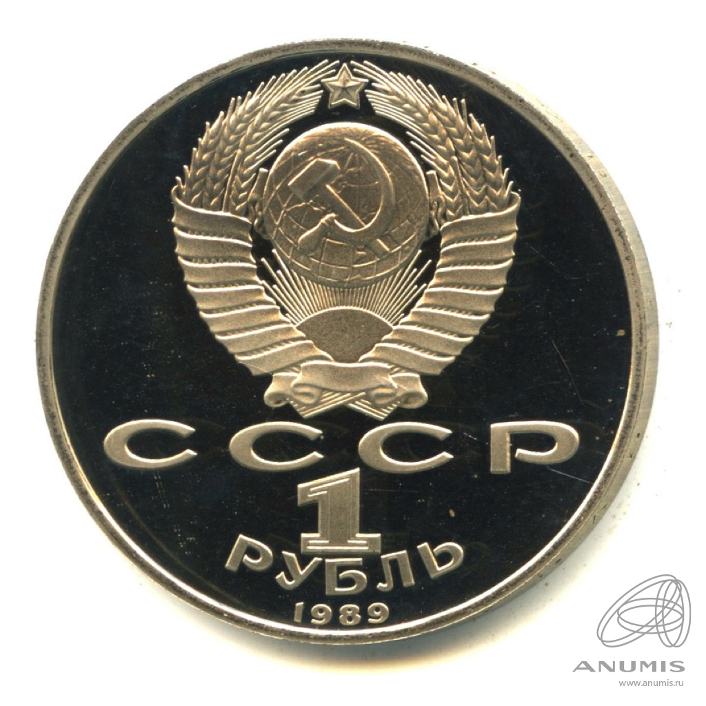 1 рубль 1989 — 100 лет со дня смерти М.Эминеску
