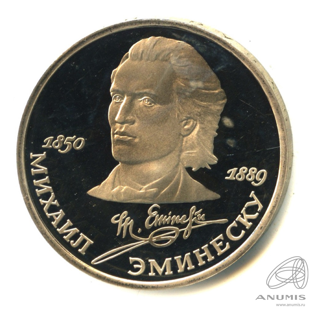 1 рубль 1989 — 100 лет со дня смерти М.Эминеску