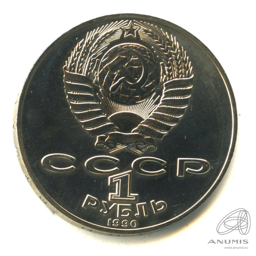 1 рубль 1990 — 130 лет со дня рождения А.П.Чехова