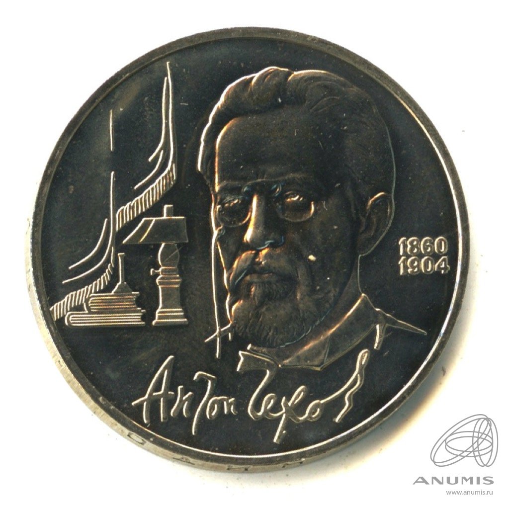 1 рубль 1990 — 130 лет со дня рождения А.П.Чехова