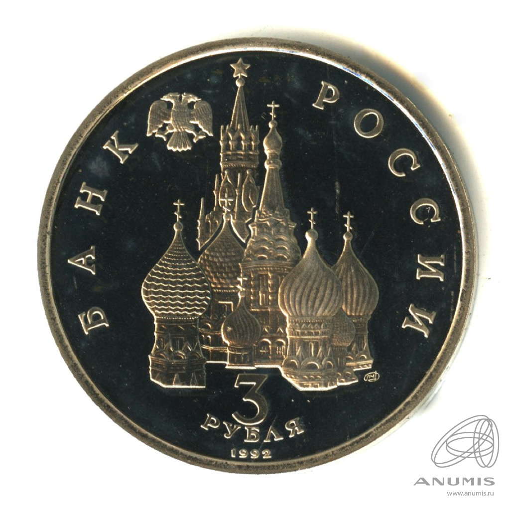 3 рубля 1992 ЛМД — Северный конвой