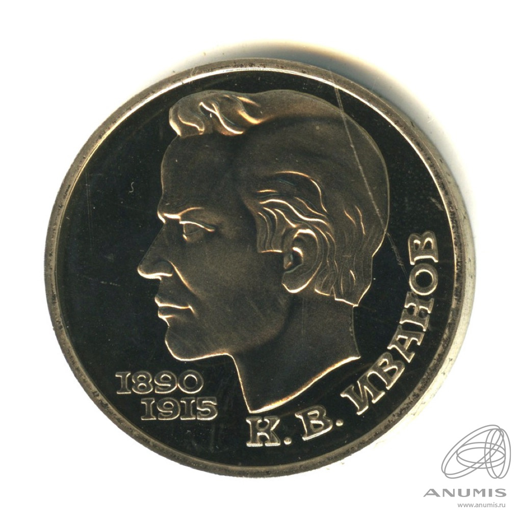 1 рубль 1991 — 100 лет со дня рождения К.В. Иванова