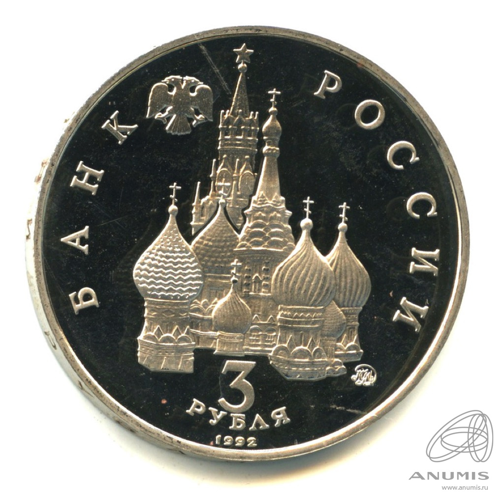 3 рубля 1992 ММД — Международный год Космоса