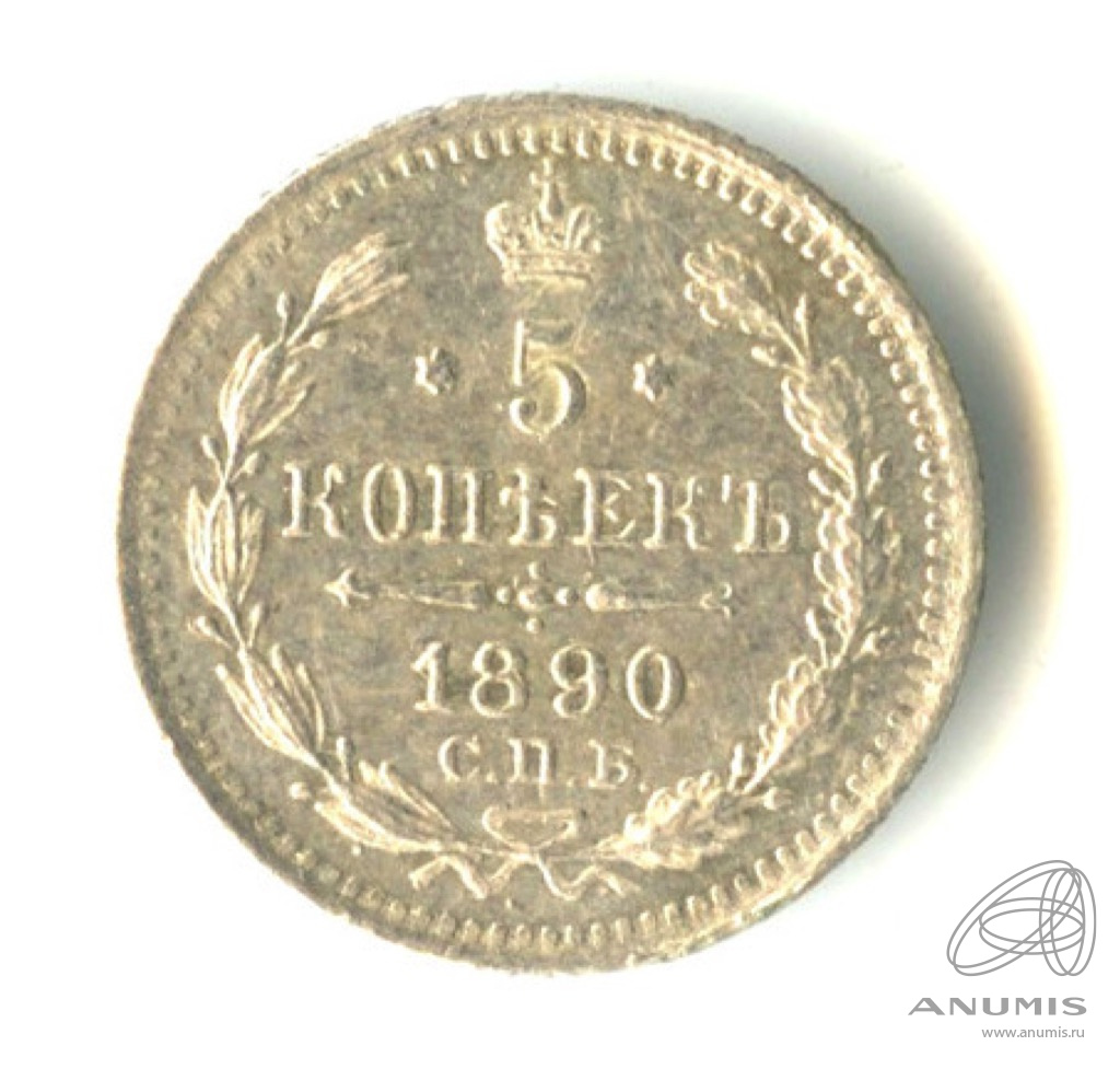 5 копеек 1890 СПБ АГ — Орел 3 типа (Орел 3 типа)