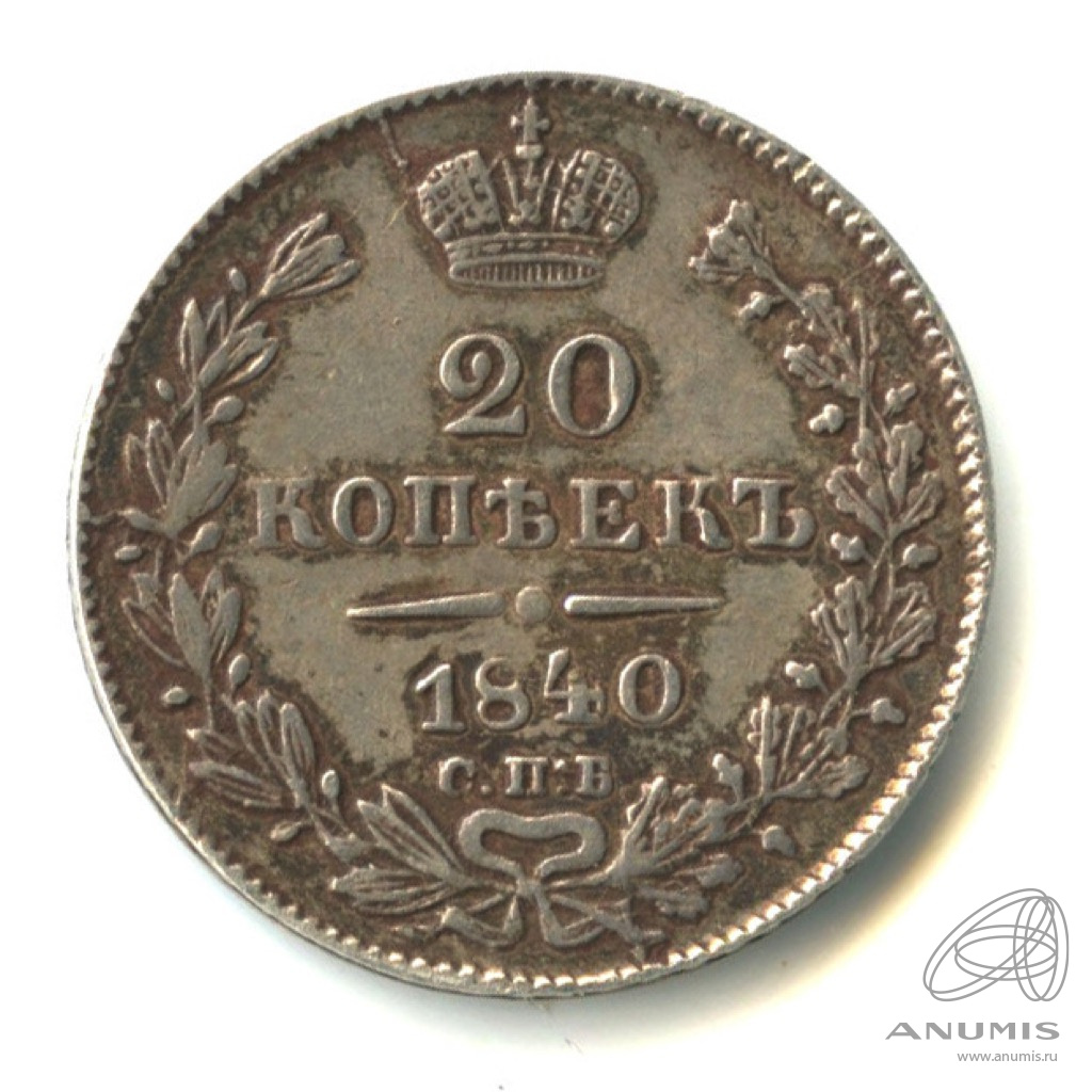 20 копеек 1840 СПБ НГ — Орел 1 типа (Орел 1 типа)