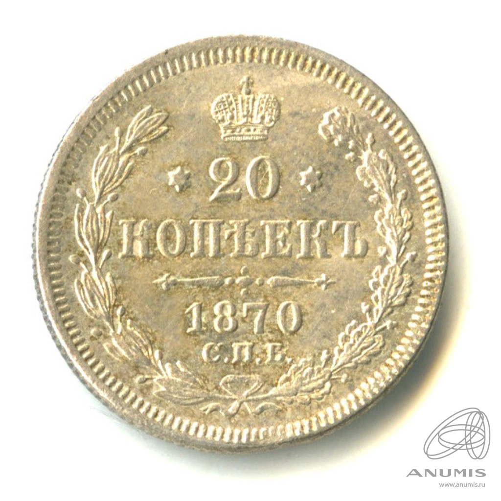 20 копеек 1870 СПБ НI — Орел 3 типа (Орел 3 типа)