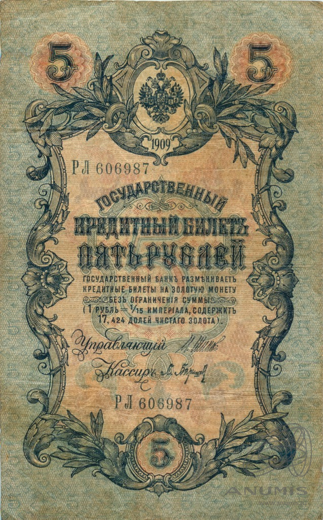 5 рублей 1909 — Упр. Шипов. Барышев (Барышев)