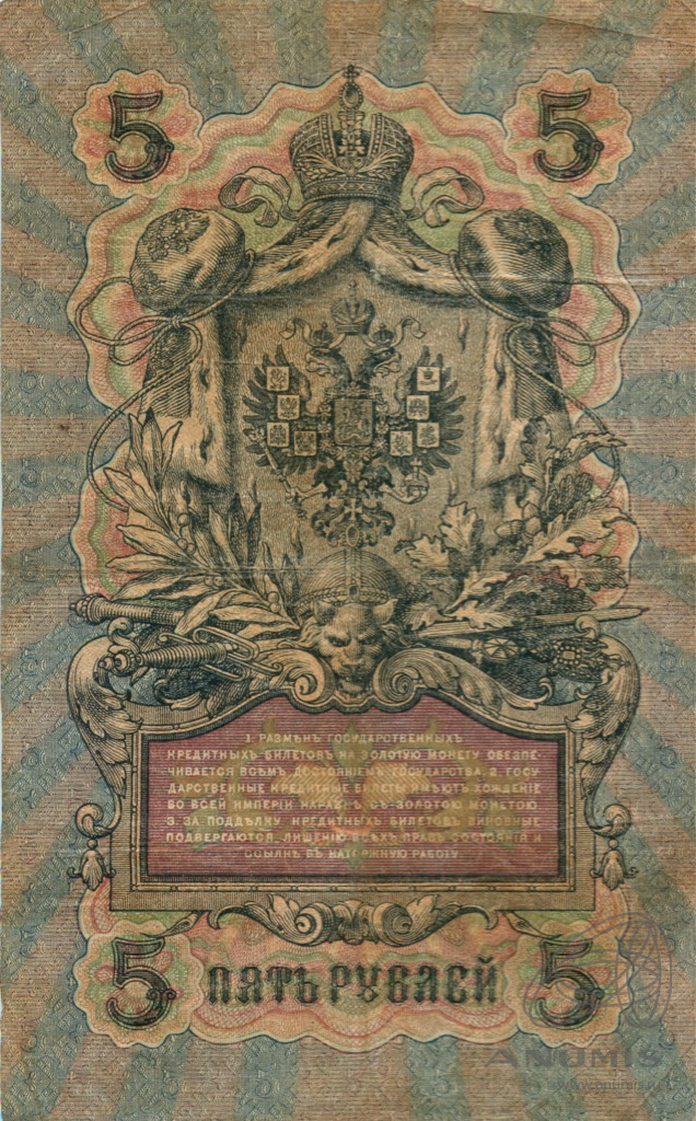 5 рублей 1909 — Упр. Шипов. Барышев (Барышев)