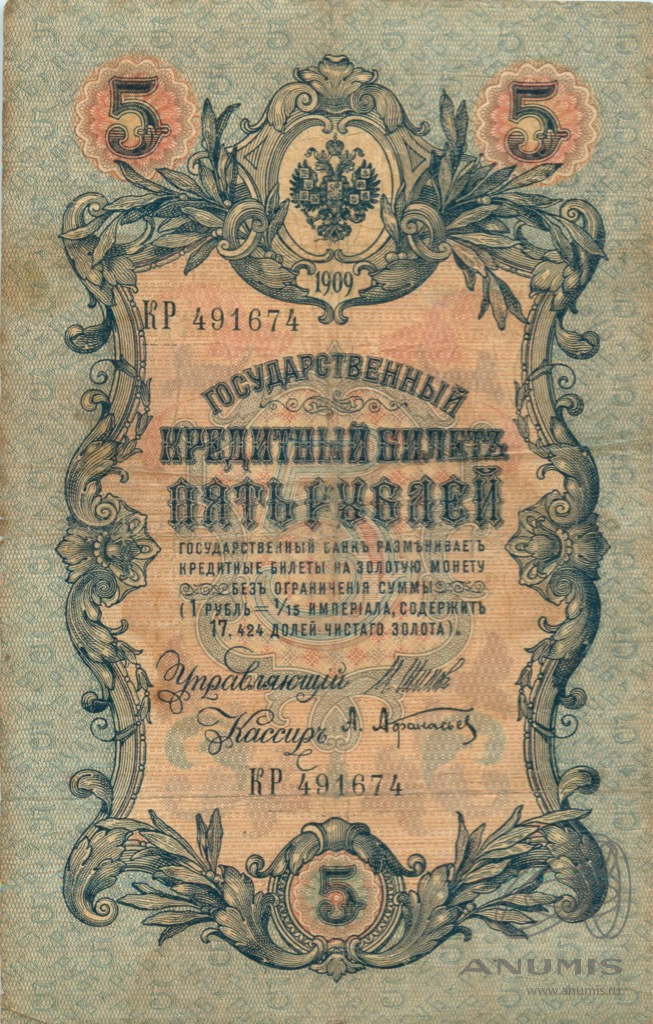 5 рублей 1909 — Упр. Шипов. Афанасьев (Афанасьев)