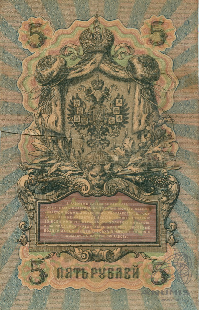 5 рублей 1909 — Упр. Шипов. Афанасьев (Афанасьев)
