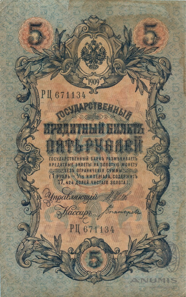 5 рублей 1909 — Упр. Шипов. Богатырев (Богатырев)