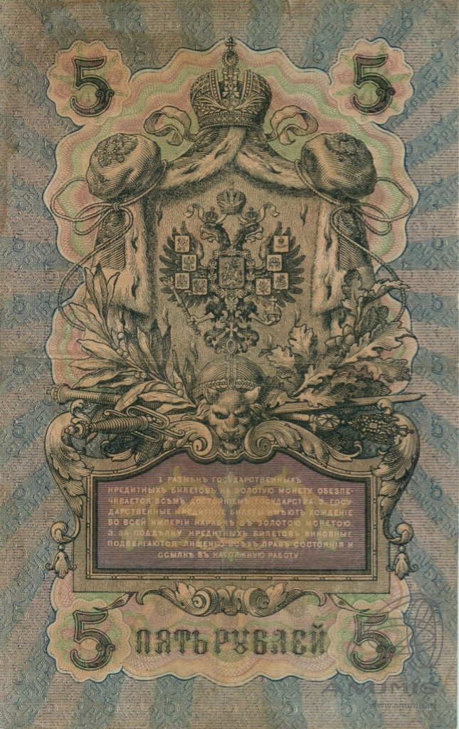 5 рублей 1909 — Упр. Шипов. Богатырев (Богатырев)