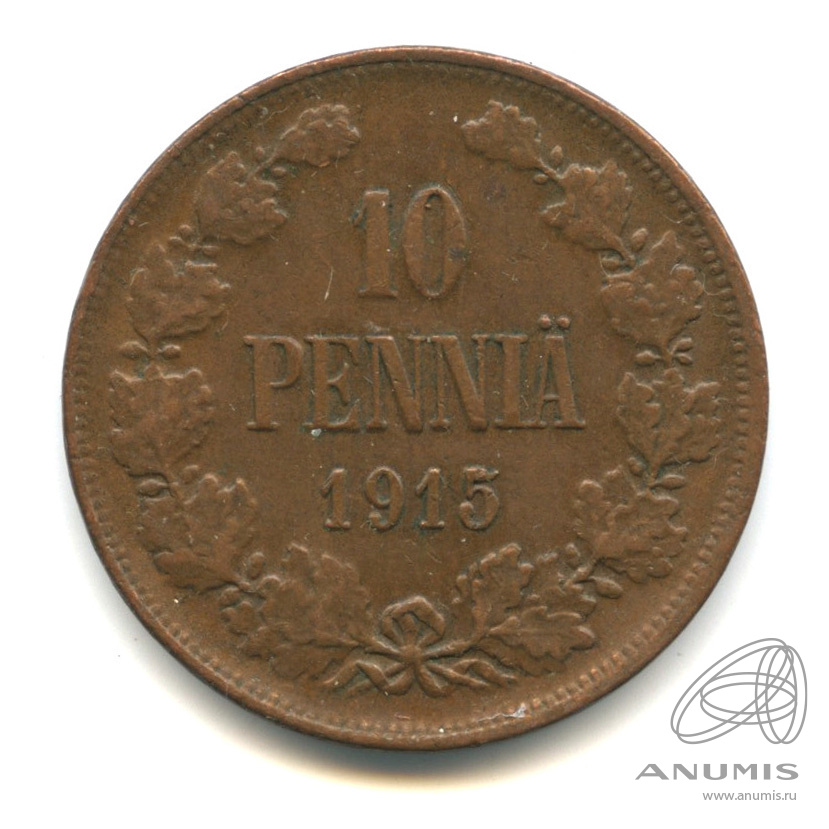 10 пенни 1915 — Для Финляндии. Вензель Николая II