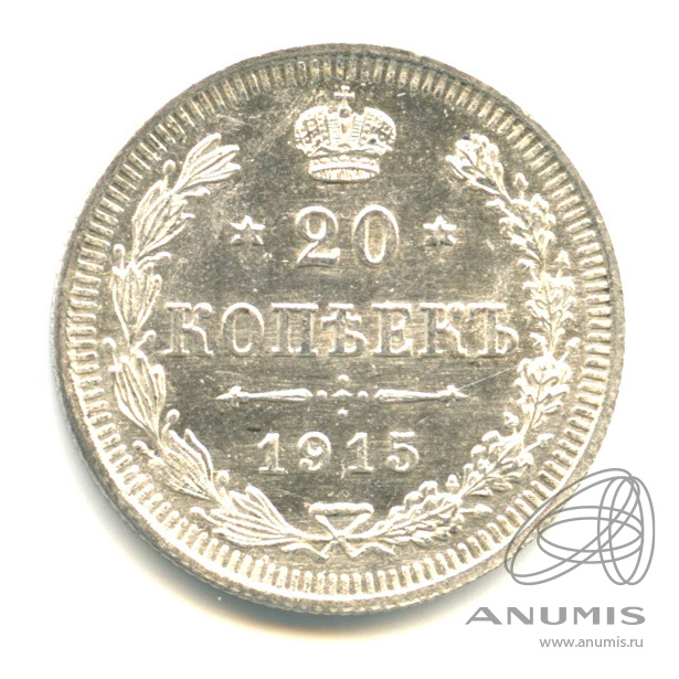 20 копеек 1915 ВС — Орел 4 типа (Орел 4 типа)