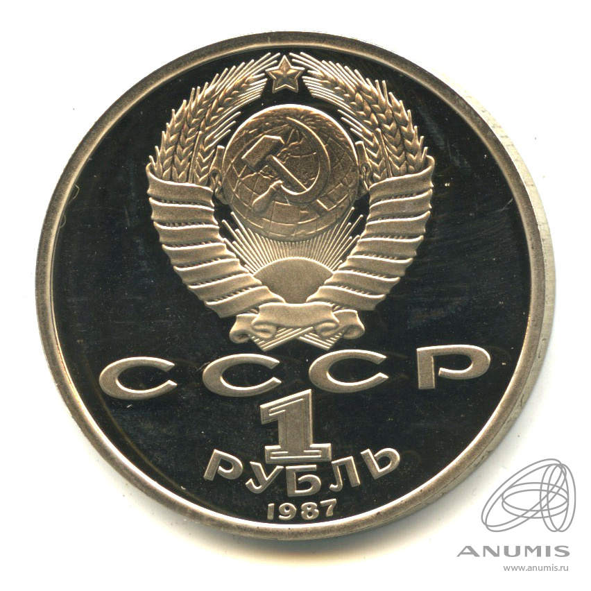 1 рубль 1987 — 175 лет со дня Бородинского сражения: барельеф
