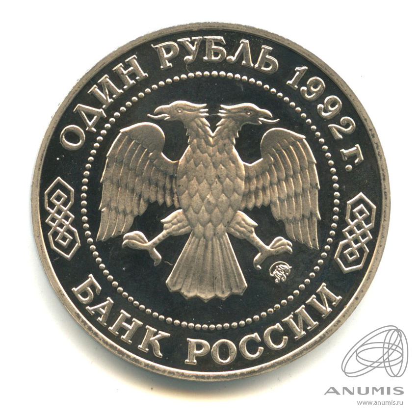 1 рубль 1992 ММД — Математик Н. И. Лобачевский, к 200-летию со дня рождения