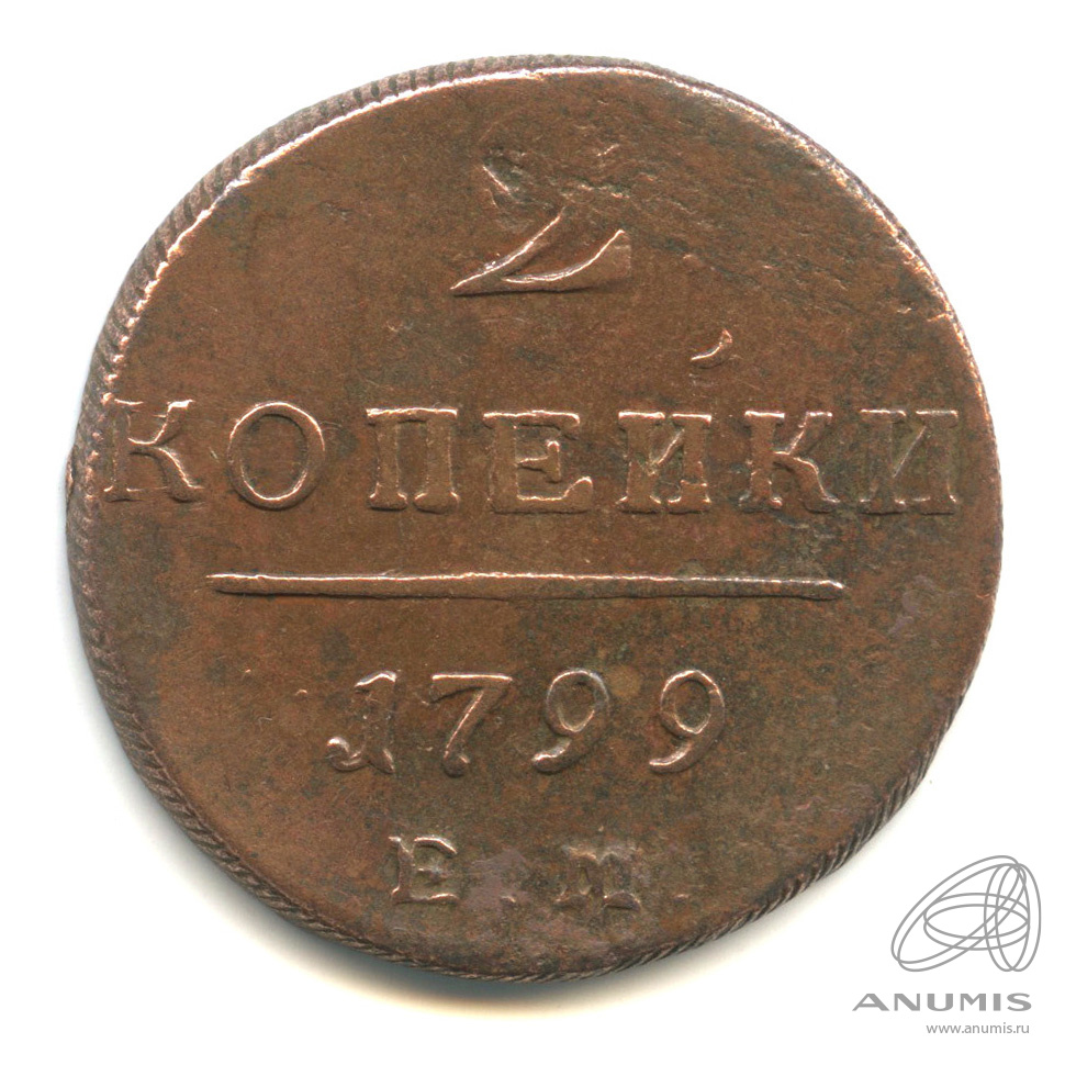 2 копейки 1799 ЕМ — Вензель Павла I