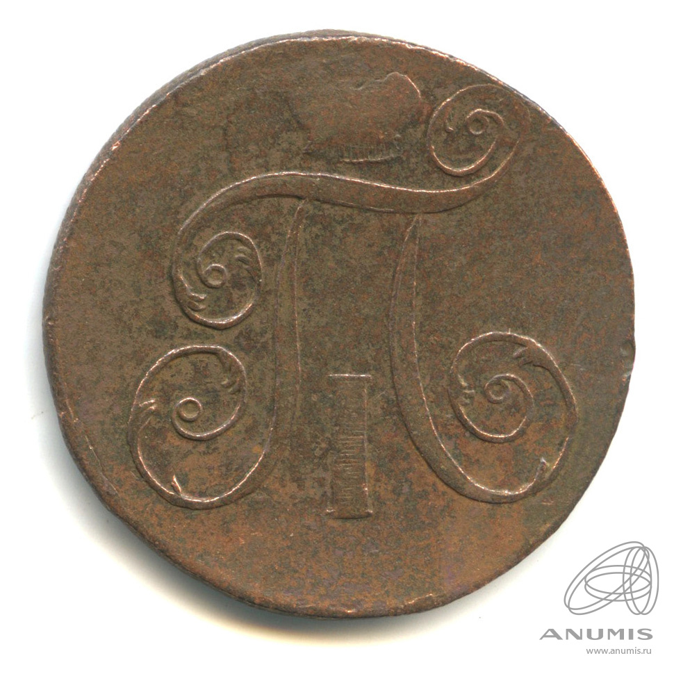 2 копейки 1799 ЕМ — Вензель Павла I