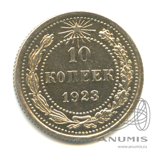 10 копеек 1923