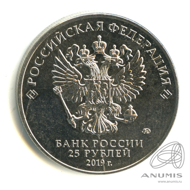 25 рублей 2019 ММД — Бременские музыканты