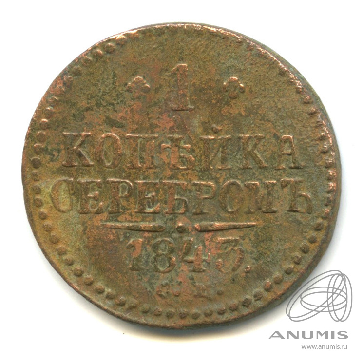 1 копейка серебром 1843 СМ