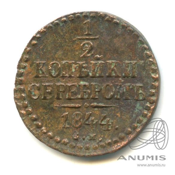 ½ копейки серебром 1844 СМ — Вензель Николая I