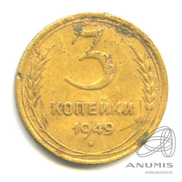 3 копейки 1949 — Венок 16 лент. л/c: Звезда выпуклая (фигурная) (л/c: Звезда выпуклая (фигурная))